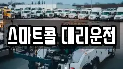 스마트콜 대리운전