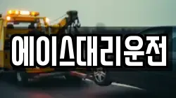 에이스대리운전