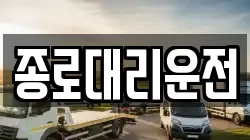 종로대리운전