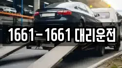 1661-1661 대리운전