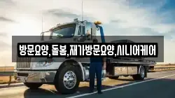 방문요양,돌봄,재가방문요양,시니어케어