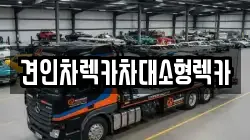 서울특별시 종로구 안국동 렉카, 특수렉카, 차량탁송, 견인운송