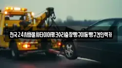 전국24시화물차타이어펑크수리출장빵구이동빵구견인렉카