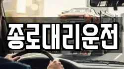종로대리운전