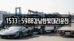 1533-5988강남한빛대리운전