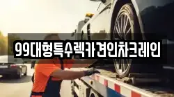 99대형특수렉카견인차크레인