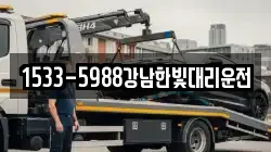 1533-5988강남한빛대리운전