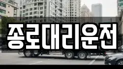 종로대리운전