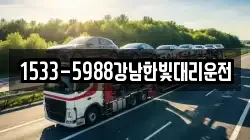 1533-5988강남한빛대리운전