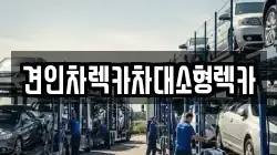 견인차렉카차대소형렉카