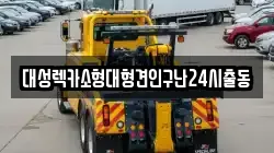 대성렉카소형대형견인구난24시출동