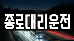 종로대리운전
