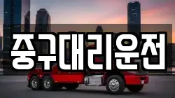 중구대리운전
