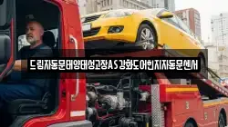 드림자동문태양태성고장AS강화도어힌지자동문센서