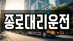 종로대리운전