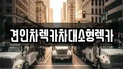 견인차렉카차대소형렉카