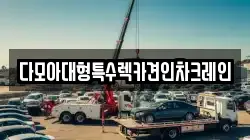 다모아대형특수렉카견인차크레인