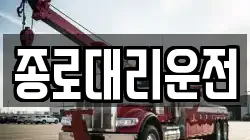 종로대리운전