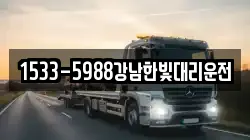 1533-5988강남한빛대리운전