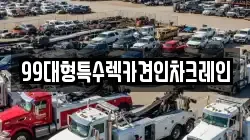 99대형특수렉카견인차크레인