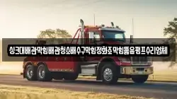 싱크대배관막힘배관청소배수구막힘정화조막힘뚫음펌프수리업체