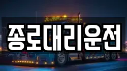 종로대리운전
