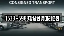 1533-5988강남한빛대리운전