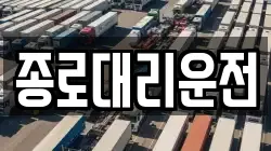 종로대리운전
