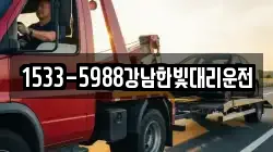 1533-5988강남한빛대리운전