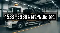 1533-5988강남한빛대리운전