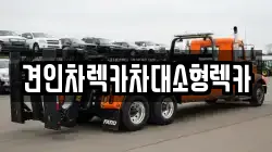 견인차렉카차대소형렉카