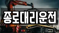 종로대리운전