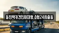 동진렉카견인차대형,소형24시출동