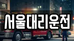 서울대리운전