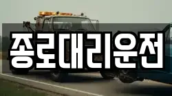 종로대리운전