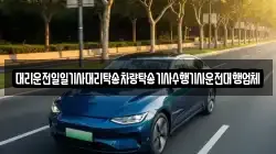 대리운전일일기사대리탁송차량탁송기사수행기사운전대행업체