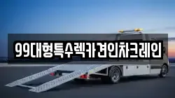 99대형특수렉카견인차크레인