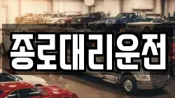 종로대리운전