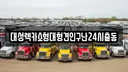 대성렉카소형대형견인구난24시출동