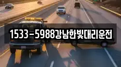 1533-5988강남한빛대리운전