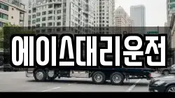 에이스대리운전