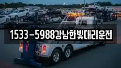 1533-5988강남한빛대리운전