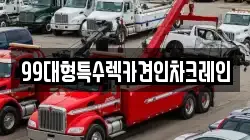 99대형특수렉카견인차크레인