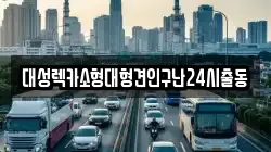 대성렉카소형대형견인구난24시출동
