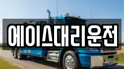 에이스대리운전