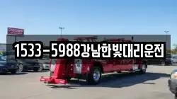 1533-5988강남한빛대리운전