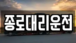 종로대리운전