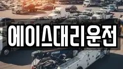 에이스대리운전