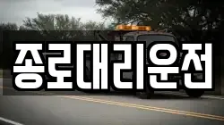 종로대리운전
