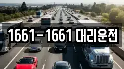 1661-1661 대리운전